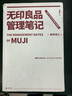 無(wú)印良品管理筆記（新版）（公司賺錢(qián)第1步：做掌握本質(zhì)的管理者！一本書(shū)揭開(kāi)無(wú)印良品的管理秘密?。?曬單實(shí)拍圖