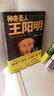 文學名家名著：神奇圣人王陽明（此心光明，亦復何言） 曬單實拍圖