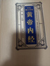 全4冊綢面精裝中醫(yī)四大名著原著黃帝內經中醫(yī)基礎理論傷寒論金匱要略溫病條辨?zhèn)s病論書記中醫(yī)基礎理論書 曬單實拍圖