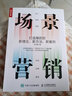 【新華書(shū)店全新正版】場(chǎng)景營(yíng)銷(xiāo) 打造爆款的新理論 新方法 新案例 劉大勇 著(zhù) 人民郵電出版社 曬單實(shí)拍圖