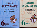 三招過(guò)關(guān)每日五分鐘速算小學(xué)一二三四五六年級上冊下冊通用版人教版心算口算本加減法乘除混合運算天天練練習冊華東師范大學(xué) 六年級【上冊+下冊】 曬單實(shí)拍圖