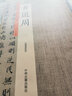 黃道周：歷代名家書法珍品 超清原帖 曬單實(shí)拍圖