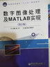數(shù)字圖像處理及MATLAB實現(xiàn)（第2版） 曬單實拍圖
