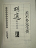差不多先生傳 : 胡適散文經(jīng)典 曬單實(shí)拍圖