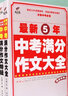 一本中考滿(mǎn)分作文100篇 2024中考優(yōu)秀語(yǔ)文作文素材初中七八九年級初一二三年級上下冊中考寫(xiě)作技巧作文書(shū) 語(yǔ)文滿(mǎn)分作文100篇 初中全一冊 曬單實(shí)拍圖