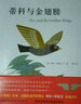 蒂科與金翅膀 （愛心樹童書） 曬單實(shí)拍圖