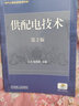 供配電技術(shù) *2版 曬單實(shí)拍圖