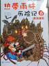 熱帶雨林歷險(xiǎn)記全套10冊(cè) 我的第一本科學(xué)漫畫書 少年兒童科普科學(xué)大百科全書 小學(xué)生課外閱讀植物漫畫故事課外知識(shí)圖書6-12歲 曬單實(shí)拍圖