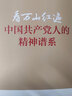 【現貨速發(fā)】看萬(wàn)山紅遍-中國共產(chǎn)黨人的精神譜系 2021新版 中共中央黨校出版社 黨史學(xué)習傳承紅色基因 革命井岡山紅船精神兩彈一星長(cháng)征紅巖延安黨史黨建書(shū)籍 曬單實(shí)拍圖