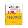 英語自主閱讀提高訓練100篇:七年級(修訂版）南大勵學 人教版全國通用小學生課外課后同步練習英語閱讀專項訓練應試技巧 曬單實拍圖