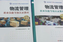 物流管理職業(yè)技能等級認證教材（第2版）中級+ 職業(yè)基礎 物流管理1+X證書(shū)制度系列教材輔導用書(shū) 曬單實(shí)拍圖