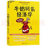 牛奶可樂經(jīng)濟學(xué)1-4 1+2+3+4完整版全套四冊 通俗經(jīng)濟學(xué) 原理經(jīng)濟學(xué)讀物教材 經(jīng)濟學(xué)弗蘭克經(jīng)典暢銷 正版書籍 湛盧 牛奶可樂經(jīng)濟學(xué)4 曬單實拍圖