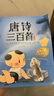 唐詩(shī)三百首兒童注音版帶拼音的幼兒早教讀物5-6-7-8-10歲一二年級(jí)適用課外閱讀書(shū)籍 曬單實(shí)拍圖