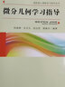 微分幾何學(xué)習指導/高校核心課程學(xué)習指導叢書(shū) 曬單實(shí)拍圖