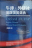 牛津 外研社英漢漢英詞典 縮印本 新 曬單實(shí)拍圖