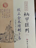 【包郵】四庫存目納甲匯刊 校正全本 增刪卜易 卜筮正宗 卜筮全書(shū) 易林補遺 易隱 易冒 火珠林注疏 校正全本易隱 定價(jià)48 曬單實(shí)拍圖