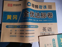 【榮恒】新版[人教版]新版黃岡全優(yōu)達標卷六年級上冊試卷測試卷全套人教版英語專項同步訓練書小學生單元期中期末沖刺100分 曬單實拍圖