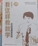 《我這樣教數(shù)學(xué)》《我就是數(shù)學(xué)》（華應(yīng)龍十周年紀(jì)念版2本套） 曬單實(shí)拍圖