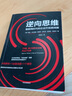 逆向思維 物聯(lián)網(wǎng)時代的企業(yè)升級路線圖 琳達貝爾納迪 等著 中信出版社圖書 曬單實拍圖