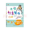 【年級自選】小學(xué)創(chuàng)意寫作郭學(xué)萍主編一二三年級四五六年級上冊下冊 小學(xué)生123456年級作文寫作技巧書語文閱讀素材書長辮子老師作者著 三年級上冊 曬單實拍圖