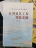 25年新版現貨 水利定額2025 水利建筑工程預算定額概算定額  水土保持概算定額 水利設備安裝工程定額 機械臺時(shí)費 水利工程設計概(估)算編制規定 水總【2024】323號公告  水利定額全套 25 曬單實(shí)拍圖