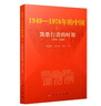 【文化大革命套裝6冊】文化大革命簡史+回首文革 中國十年文革分析與反思+國史三部曲 1949—1976年的中國 叢書 中共黨史出版社 人民出版社 中國共產(chǎn)黨歷史史料 大動亂的年代曲折的歲月 曬單實拍圖