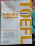 新東方 托福長難句200例精講精練 曬單實拍圖