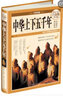 中華上下五千年 彩圖精裝 超值全彩白金版 宛華 無(wú)數(shù)可歌可泣的風(fēng)云人物 中國(guó)通史 曬單實(shí)拍圖