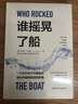 誰(shuí)搖晃了船 : 一個(gè)關(guān)于在不可避免的變化中保持前進(jìn)的故事 曬單實(shí)拍圖