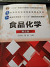 食品化學(xué)（第三版）（汪東風(fēng)) 曬單實(shí)拍圖