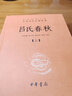 呂氏春秋上下冊中華書局正版三全本完整版無刪減全集全套原著原文譯文注釋呂不韋先秦史中華經(jīng)典名著全本全注全譯叢書 曬單實(shí)拍圖