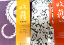 收獲長(cháng)篇小說(shuō)2021冬卷（范遷《驚鴻踏雪》、秦培春《雁奴拾捌拍》、陳希米《女人一思考》） 曬單實(shí)拍圖