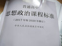 【科目自選】新版普通高中課程標準英語課程標準語文數(shù)學(xué)歷史地理物理生物化學(xué) 2017年版2020年修訂全套 普通高中思想政治課程標準2017年版2020年修訂 曬單實拍圖