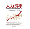 人力資本：企業(yè)人力資源開(kāi)發(fā)與管理的超越之道 曬單實(shí)拍圖