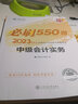 官方正版  正保會(huì )計網(wǎng)校中級會(huì )計2025教材考試中級會(huì )計實(shí)務(wù)財務(wù)管理經(jīng)濟法歷年真題及模擬試卷押題密卷 全科 2025中級會(huì )計職稱(chēng) 曬單實(shí)拍圖