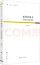 鳳凰文庫·歷史研究系列 艱難的轉(zhuǎn)變：冷戰(zhàn)的初次緩和 曬單實拍圖