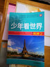 【新品沖量】少年看中國看世界全套8冊中國世界地理百科全書寫給孩子的中國地理類書籍兒童科普類讀物小學(xué)生三四五六年級課外書推薦 少年看世界全8冊 曬單實拍圖