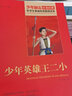 少年英雄王二小 紅色經(jīng)典書籍 小學(xué)生革命傳統(tǒng)教育讀本 三四五六年級(jí)課外閱讀書目 紅色經(jīng)典讀物 教育出版社 曬單實(shí)拍圖
