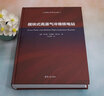 模塊式高溫氣冷堆核電站/清華大學(xué)學(xué)術(shù)專(zhuān)著 曬單實(shí)拍圖