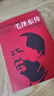 【新華書店】毛澤東傳+周恩來傳+鄧小平傳 套裝3冊名人傳記自傳書籍名人傳中國近現(xiàn)代政治人物傳記暢銷書排行榜 毛澤東傳 (名著珍藏版 插圖本) 曬單實拍圖