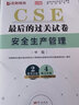 中級注冊安全師工程師2025年教材配套歷年真題試卷注安師考前押題密押卷模擬 注安真題 中級安全工程師歷年真題 最后階段沖刺必備！ 安全生產(chǎn)管理（6套真題+3套模擬+解析課） 曬單實(shí)拍圖