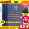 【正版】2025海關報關報檢稅則號列品目注釋編碼查詢稅則書 2022年進出口稅則商品及品目注釋 曬單實拍圖
