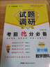 2026試題調研 全年1-10輯】天星教育2026高考試題調研數學(xué)語(yǔ)文英語(yǔ)物理化學(xué)生物政治歷史地理試題攻略核心知識點(diǎn)必刷題高三沖刺試題研究 現貨·2026試題調研第6輯【高頻易錯點(diǎn)快攻】 英語(yǔ)【全國通 曬單實(shí)拍圖