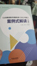 【團(tuán)購(gòu)優(yōu)惠】《義務(wù)教育數(shù)學(xué)課程標(biāo)準(zhǔn)(2022年版)》案例式解讀(小學(xué))  華東師范大學(xué)出版社  大夏書(shū)系 曬單實(shí)拍圖