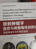 放射腫瘤學急性與晚期毒性的防治：放射腫瘤學中的毒性管理 曬單實拍圖