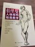 伯里曼人體結(jié)構(gòu)繪畫教學(xué)(白金版) 曬單實(shí)拍圖