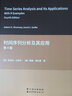 時(shí)間序列分析及其應(yīng)用 第4版 世界圖書(shū)出版有限公司北京分公司 (美)羅伯特·沙姆韋,(美)戴維·斯托弗 著 書(shū)籍 圖書(shū) 曬單實(shí)拍圖
