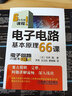 正版 電子電路基本原理66課 石井聡 6天專(zhuān)修課程 模擬電路 數字電路 應用技術(shù) 晶體管 場(chǎng)效應 放大電路 運算放大器 曬單實(shí)拍圖