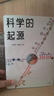 自營(yíng) 科學(xué)的起源 俞敏洪、吳國(guó)盛聯(lián)袂推薦 成生輝 崔維成 著 穿越時(shí)間與空間的科學(xué)歷程 科學(xué)史 深入了解科學(xué)的誕生與演變 認(rèn)識(shí)真正的科學(xué)世界 中信出版社 曬單實(shí)拍圖