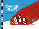 企鵝兄弟開餐館 布拉迪斯拉發(fā)國際插畫雙年展獲獎書系 幼兒圖書 繪本 早教書 兒童書籍 圖書 曬單實拍圖